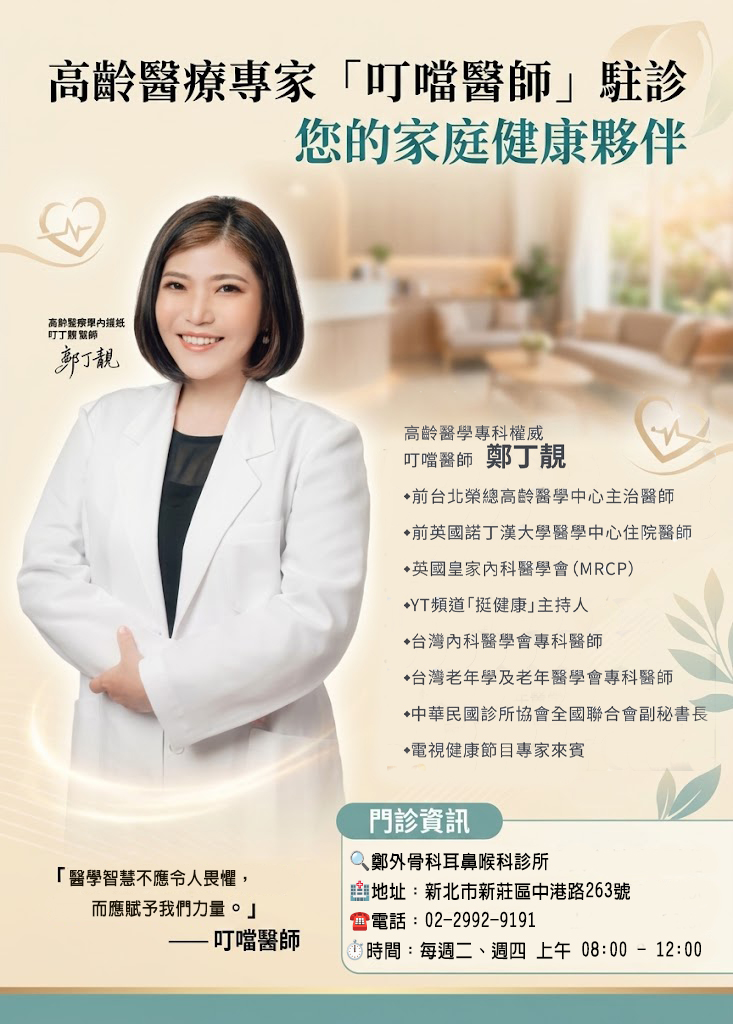 鄭丁靚 叮噹醫師