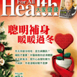 大家健康雜誌12月號